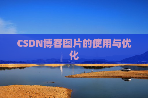 CSDN博客图片的使用与优化